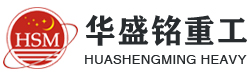 鄭(zheng)州(zhou)鞏義市華(hua)盛銘(ming)重(zhong)工