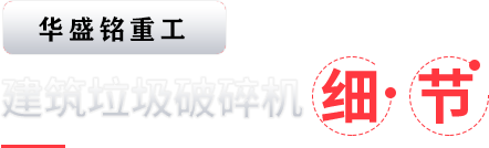 建築(zhu)垃(la)圾(ji)破碎機(ji)細節(jie)