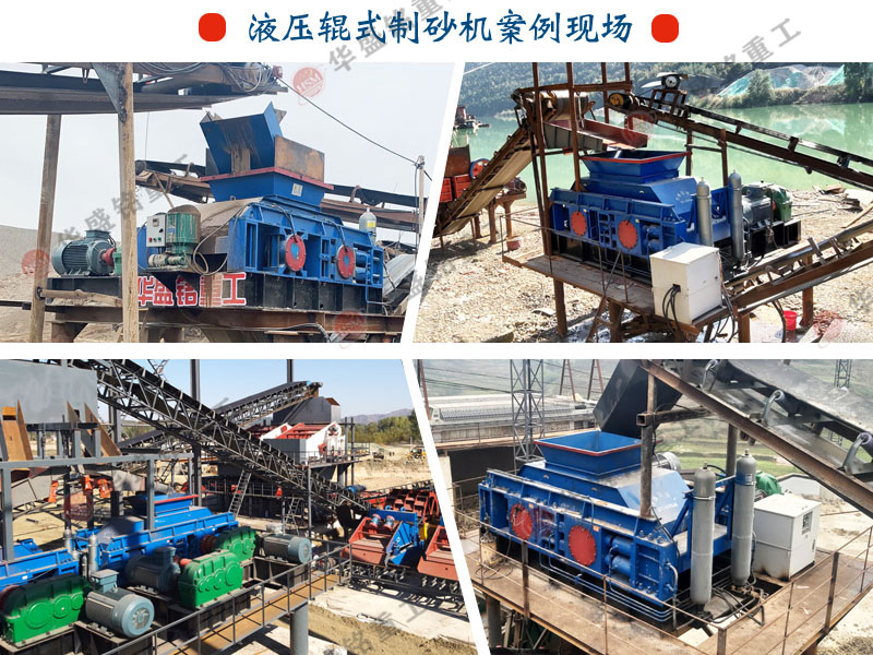 華盛(sheng)銘(ming)液(ye)壓對(dui)輥製砂(sha)機(ji)