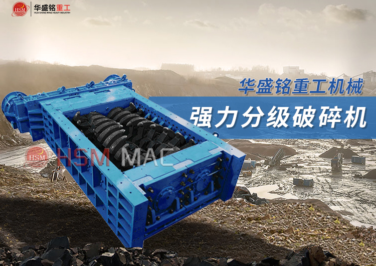 雙(shuang)齒輥強力破(po)碎(sui)機(ji)